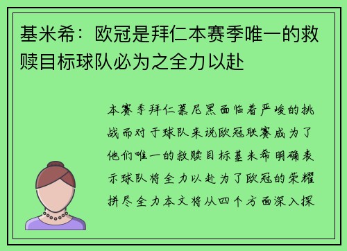 基米希:欧冠是拜仁本赛季唯一的救赎目标球队必为之全力以赴 基米希:欧冠是拜仁本赛季唯一的救赎目标球队必为之全力以赴