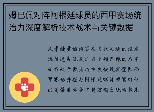 姆巴佩对阵阿根廷球员的西甲赛场统治力深度解析技术战术与关键数据