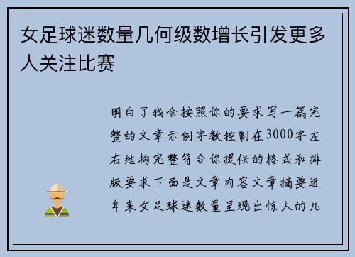 女足球迷数量几何级数增长引发更多人关注比赛 女足球迷数量几何级数增长引发更多人关注比赛