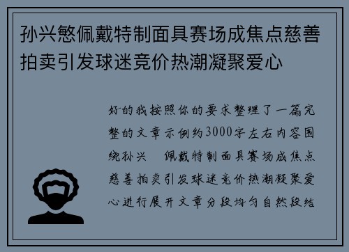 孙兴慜佩戴特制面具赛场成焦点慈善拍卖引发球迷竞价热潮凝聚爱心 孙兴慜佩戴特制面具赛场成焦点慈善拍卖引发球迷竞价热潮凝聚爱心