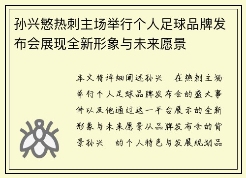 孙兴慜热刺主场举行个人足球品牌发布会展现全新形象与未来愿景