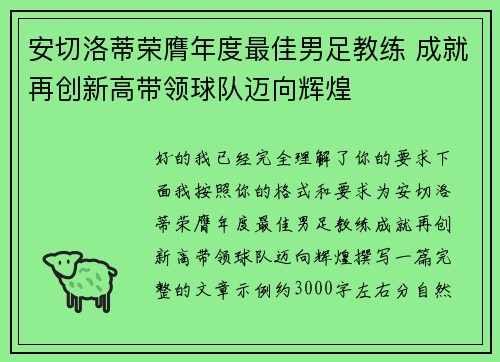 安切洛蒂荣膺年度最佳男足教练 成就再创新高带领球队迈向辉煌 安切洛蒂荣膺年度最佳男足教练 成就再创新高带领球队迈向辉煌