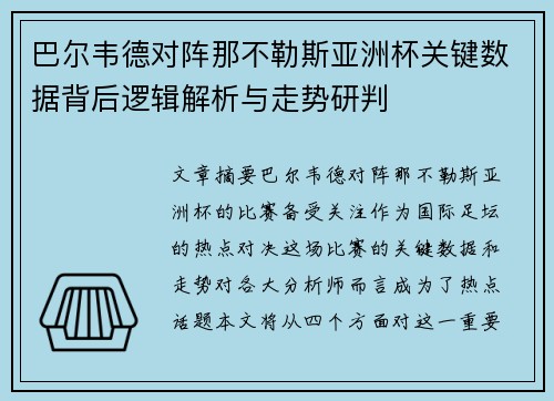 巴尔韦德对阵那不勒斯亚洲杯关键数据背后逻辑解析与走势研判 巴尔韦德对阵那不勒斯亚洲杯关键数据背后逻辑解析与走势研判