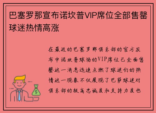 巴塞罗那宣布诺坎普VIP席位全部售罄球迷热情高涨 巴塞罗那宣布诺坎普VIP席位全部售罄球迷热情高涨