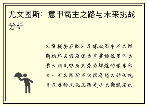 尤文图斯:意甲霸主之路与未来挑战分析 尤文图斯:意甲霸主之路与未来挑战分析