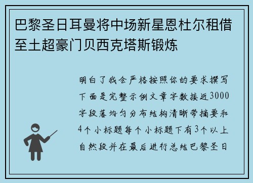 巴黎圣日耳曼将中场新星恩杜尔租借至土超豪门贝西克塔斯锻炼 巴黎圣日耳曼将中场新星恩杜尔租借至土超豪门贝西克塔斯锻炼