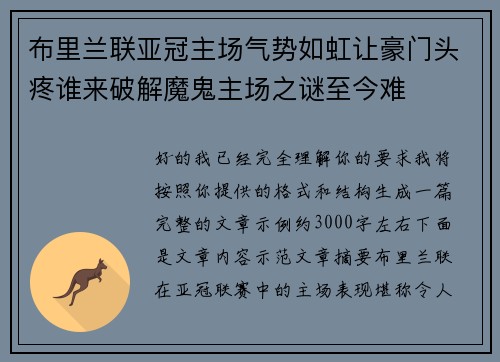 布里兰联亚冠主场气势如虹让豪门头疼谁来破解魔鬼主场之谜至今难