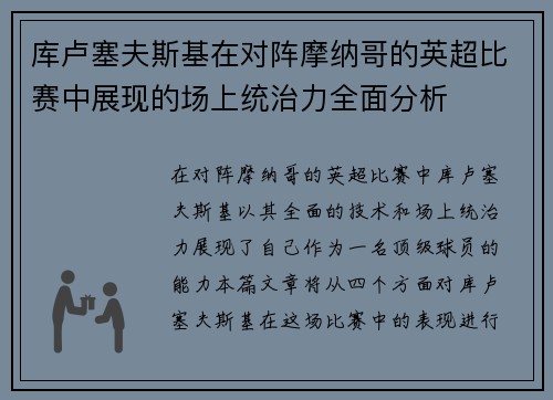 库卢塞夫斯基在对阵摩纳哥的英超比赛中展现的场上统治力全面分析 库卢塞夫斯基在对阵摩纳哥的英超比赛中展现的场上统治力全面分析