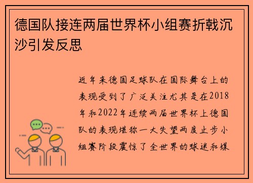 德国队接连两届世界杯小组赛折戟沉沙引发反思 德国队接连两届世界杯小组赛折戟沉沙引发反思