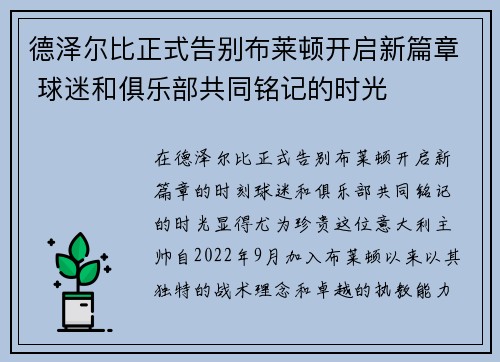 德泽尔比正式告别布莱顿开启新篇章 球迷和俱乐部共同铭记的时光 德泽尔比正式告别布莱顿开启新篇章 球迷和俱乐部共同铭记的时光