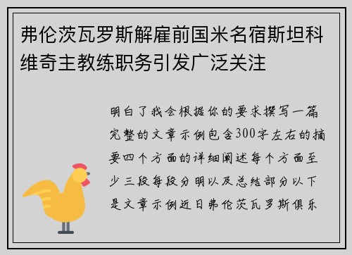 弗伦茨瓦罗斯解雇前国米名宿斯坦科维奇主教练职务引发广泛关注 弗伦茨瓦罗斯解雇前国米名宿斯坦科维奇主教练职务引发广泛关注