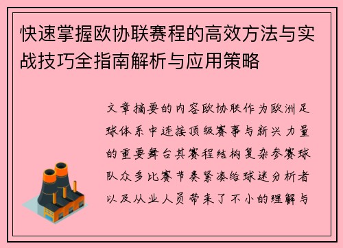 快速掌握欧协联赛程的高效方法与实战技巧全指南解析与应用策略 快速掌握欧协联赛程的高效方法与实战技巧全指南解析与应用策略