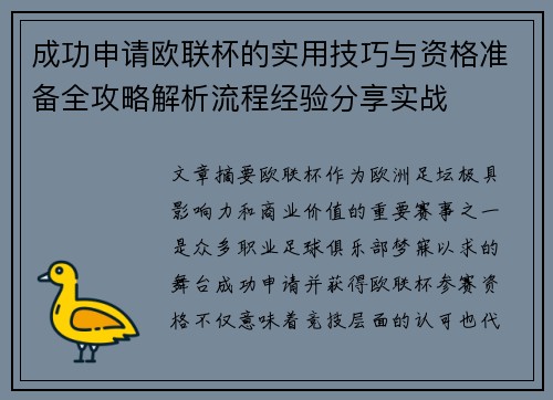 成功申请欧联杯的实用技巧与资格准备全攻略解析流程经验分享实战