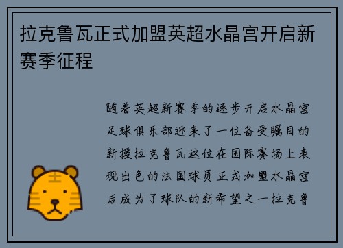 拉克鲁瓦正式加盟英超水晶宫开启新赛季征程 拉克鲁瓦正式加盟英超水晶宫开启新赛季征程