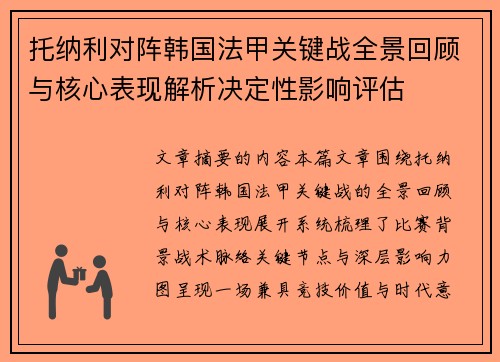 托纳利对阵韩国法甲关键战全景回顾与核心表现解析决定性影响评估 托纳利对阵韩国法甲关键战全景回顾与核心表现解析决定性影响评估