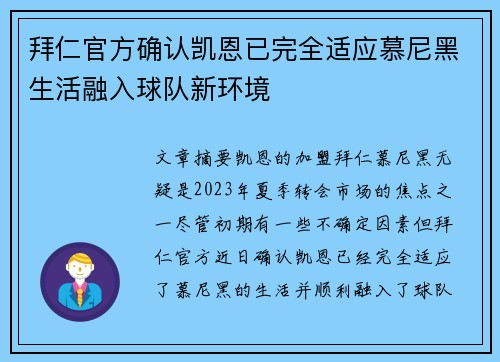 拜仁官方确认凯恩已完全适应慕尼黑生活融入球队新环境
