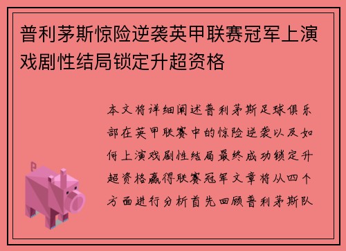 普利茅斯惊险逆袭英甲联赛冠军上演戏剧性结局锁定升超资格 普利茅斯惊险逆袭英甲联赛冠军上演戏剧性结局锁定升超资格
