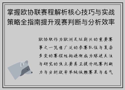 掌握欧协联赛程解析核心技巧与实战策略全指南提升观赛判断与分析效率 掌握欧协联赛程解析核心技巧与实战策略全指南提升观赛判断与分析效率