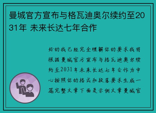 曼城官方宣布与格瓦迪奥尔续约至2031年 未来长达七年合作