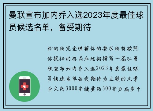 曼联宣布加内乔入选2023年度最佳球员候选名单,备受期待 曼联宣布加内乔入选2023年度最佳球员候选名单,备受期待