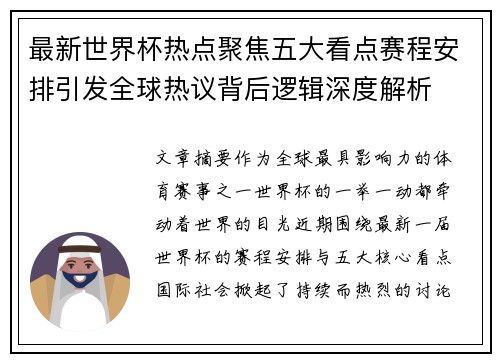 最新世界杯热点聚焦五大看点赛程安排引发全球热议背后逻辑深度解析 最新世界杯热点聚焦五大看点赛程安排引发全球热议背后逻辑深度解析