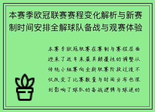本赛季欧冠联赛赛程变化解析与新赛制时间安排全解球队备战与观赛体验升级 本赛季欧冠联赛赛程变化解析与新赛制时间安排全解球队备战与观赛体验升级