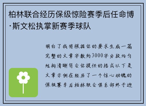 柏林联合经历保级惊险赛季后任命博·斯文松执掌新赛季球队 柏林联合经历保级惊险赛季后任命博·斯文松执掌新赛季球队
