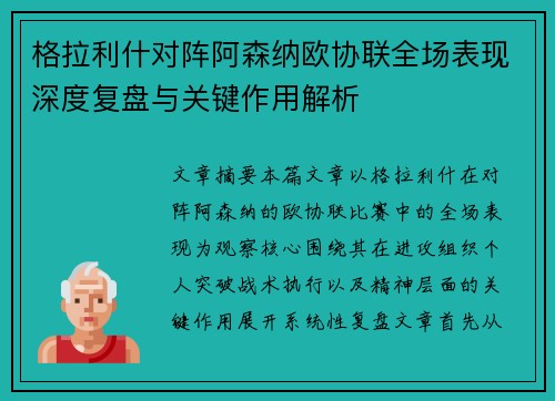 格拉利什对阵阿森纳欧协联全场表现深度复盘与关键作用解析