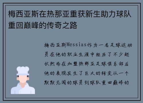 梅西亚斯在热那亚重获新生助力球队重回巅峰的传奇之路