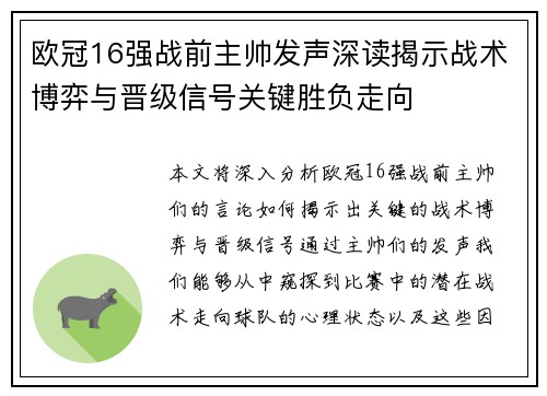 欧冠16强战前主帅发声深读揭示战术博弈与晋级信号关键胜负走向 欧冠16强战前主帅发声深读揭示战术博弈与晋级信号关键胜负走向