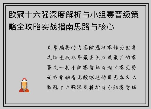 欧冠十六强深度解析与小组赛晋级策略全攻略实战指南思路与核心 欧冠十六强深度解析与小组赛晋级策略全攻略实战指南思路与核心