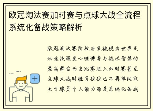 欧冠淘汰赛加时赛与点球大战全流程系统化备战策略解析 欧冠淘汰赛加时赛与点球大战全流程系统化备战策略解析