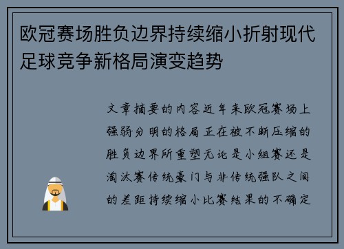 欧冠赛场胜负边界持续缩小折射现代足球竞争新格局演变趋势 欧冠赛场胜负边界持续缩小折射现代足球竞争新格局演变趋势
