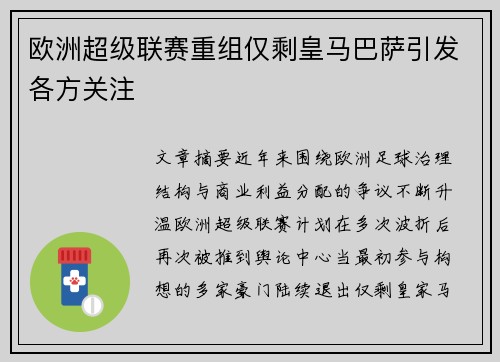 欧洲超级联赛重组仅剩皇马巴萨引发各方关注