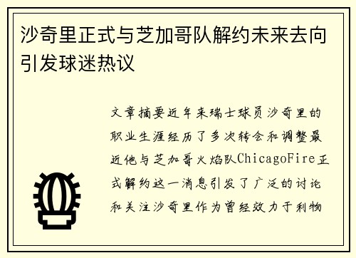 沙奇里正式与芝加哥队解约未来去向引发球迷热议 沙奇里正式与芝加哥队解约未来去向引发球迷热议