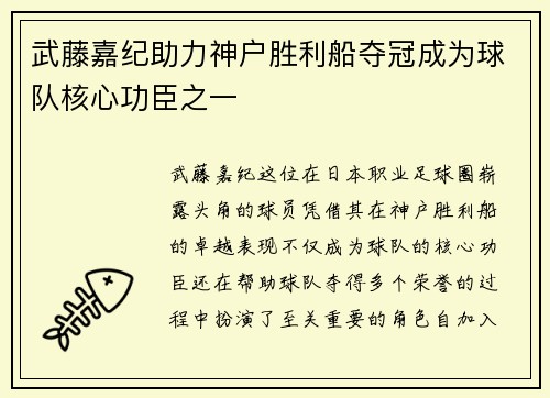 武藤嘉纪助力神户胜利船夺冠成为球队核心功臣之一 武藤嘉纪助力神户胜利船夺冠成为球队核心功臣之一