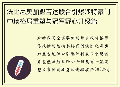 法比尼奥加盟吉达联合引爆沙特豪门中场格局重塑与冠军野心升级篇