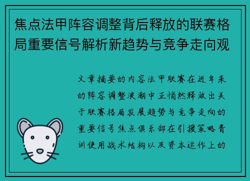 焦点法甲阵容调整背后释放的联赛格局重要信号解析新趋势与竞争走向观察