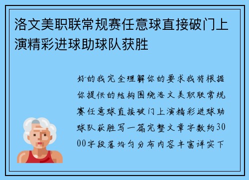洛文美职联常规赛任意球直接破门上演精彩进球助球队获胜 洛文美职联常规赛任意球直接破门上演精彩进球助球队获胜