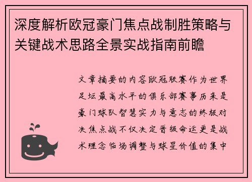 深度解析欧冠豪门焦点战制胜策略与关键战术思路全景实战指南前瞻 深度解析欧冠豪门焦点战制胜策略与关键战术思路全景实战指南前瞻