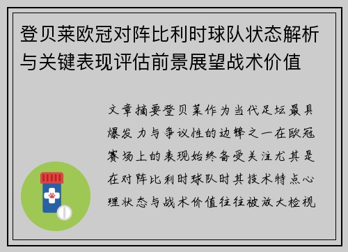 登贝莱欧冠对阵比利时球队状态解析与关键表现评估前景展望战术价值 登贝莱欧冠对阵比利时球队状态解析与关键表现评估前景展望战术价值