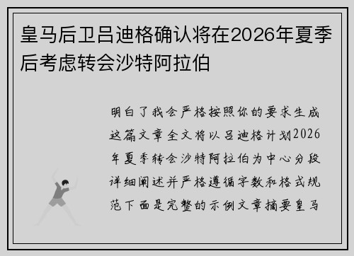 皇马后卫吕迪格确认将在2026年夏季后考虑转会沙特阿拉伯