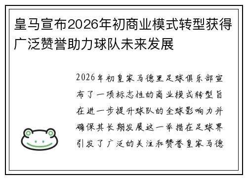 皇马宣布2026年初商业模式转型获得广泛赞誉助力球队未来发展 皇马宣布2026年初商业模式转型获得广泛赞誉助力球队未来发展