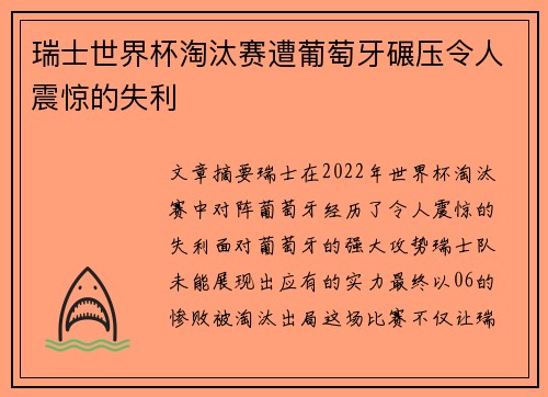 瑞士世界杯淘汰赛遭葡萄牙碾压令人震惊的失利