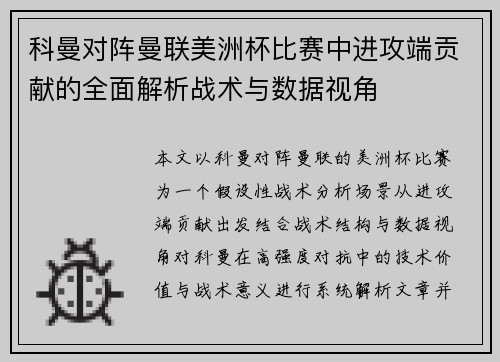 科曼对阵曼联美洲杯比赛中进攻端贡献的全面解析战术与数据视角