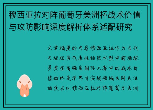 穆西亚拉对阵葡萄牙美洲杯战术价值与攻防影响深度解析体系适配研究