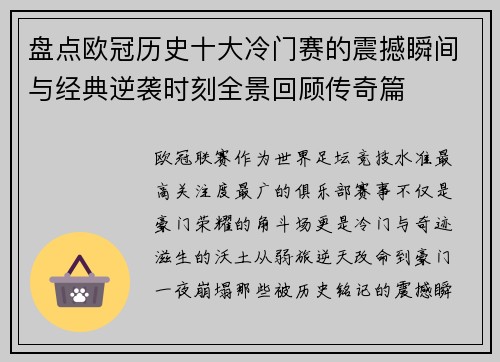 盘点欧冠历史十大冷门赛的震撼瞬间与经典逆袭时刻全景回顾传奇篇 盘点欧冠历史十大冷门赛的震撼瞬间与经典逆袭时刻全景回顾传奇篇