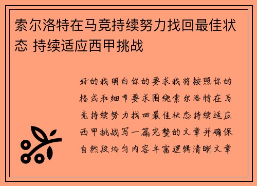 索尔洛特在马竞持续努力找回最佳状态 持续适应西甲挑战 索尔洛特在马竞持续努力找回最佳状态 持续适应西甲挑战