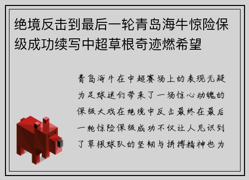 绝境反击到最后一轮青岛海牛惊险保级成功续写中超草根奇迹燃希望 绝境反击到最后一轮青岛海牛惊险保级成功续写中超草根奇迹燃希望