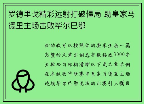 罗德里戈精彩远射打破僵局 助皇家马德里主场击败毕尔巴鄂 罗德里戈精彩远射打破僵局 助皇家马德里主场击败毕尔巴鄂